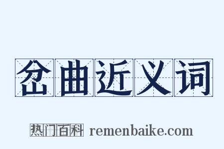 岔曲近义词是什么意思的图片